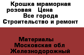 Крошка мраморная розовая › Цена ­ 1 600 - Все города Строительство и ремонт » Материалы   . Московская обл.,Железнодорожный г.